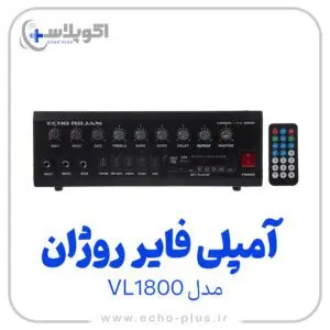 آمپلی فایر اکو روژان VL1800
