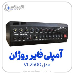 آمپلی فایر اکو روژان مدل VL2500 اکوپلاس