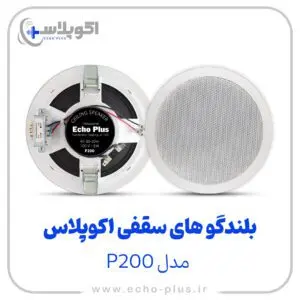 بلندگو سقفی مدل p200 (گارانتی اکوپلاس)