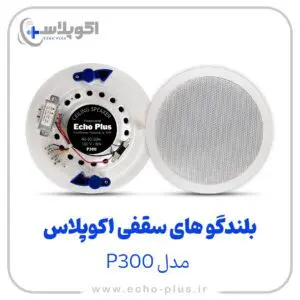 بلندگو سقفی مدل P300 (گارانتی اکوپلاس)