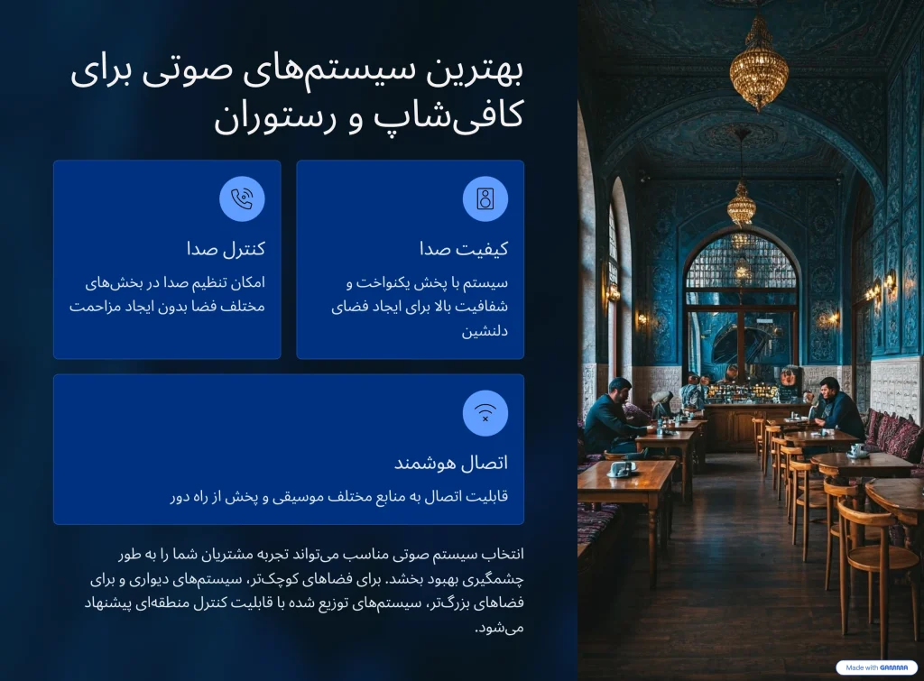 بهترین سیستم صوتی کافی شاپ و کافه و رستوران