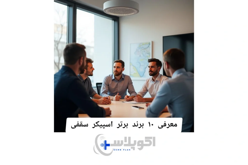 معرفی برندهای اسپیکر سقفی