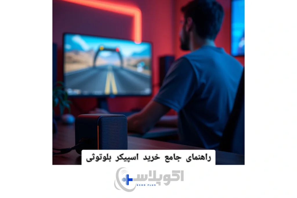 خرید اسپیکر بلوتوثی