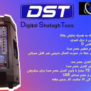 اسپیکر پرتابل دی اس تی (DST) مدل 212