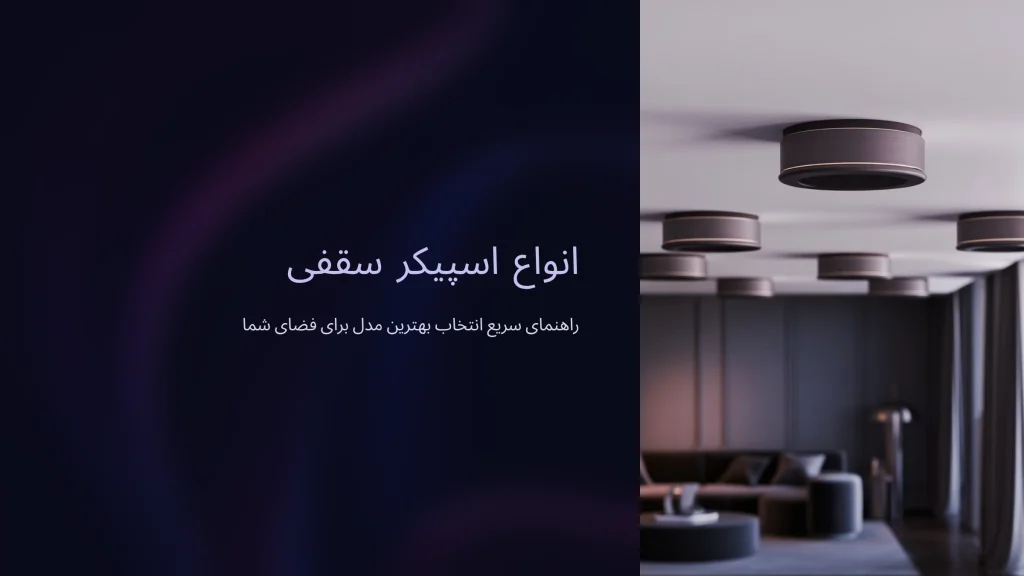 انواع اسپیکر سقفی