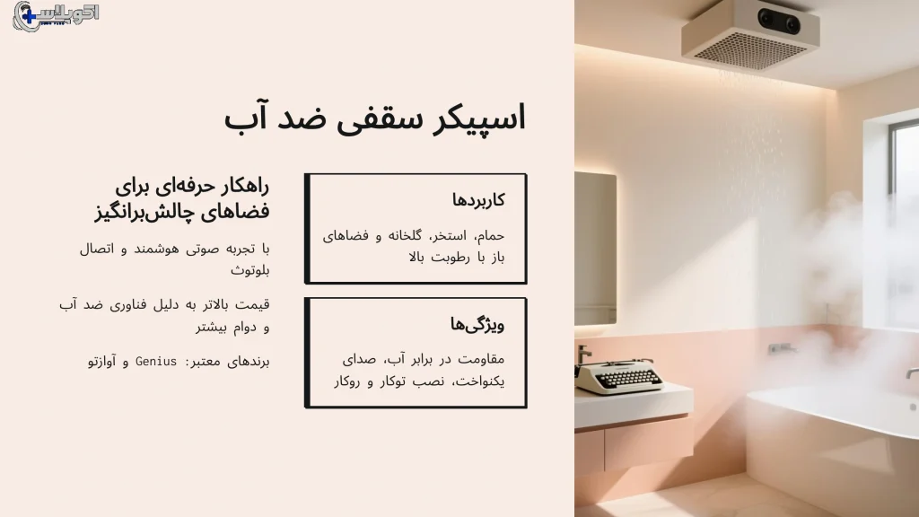 بهترین اسپیکر سقفی ضد آب