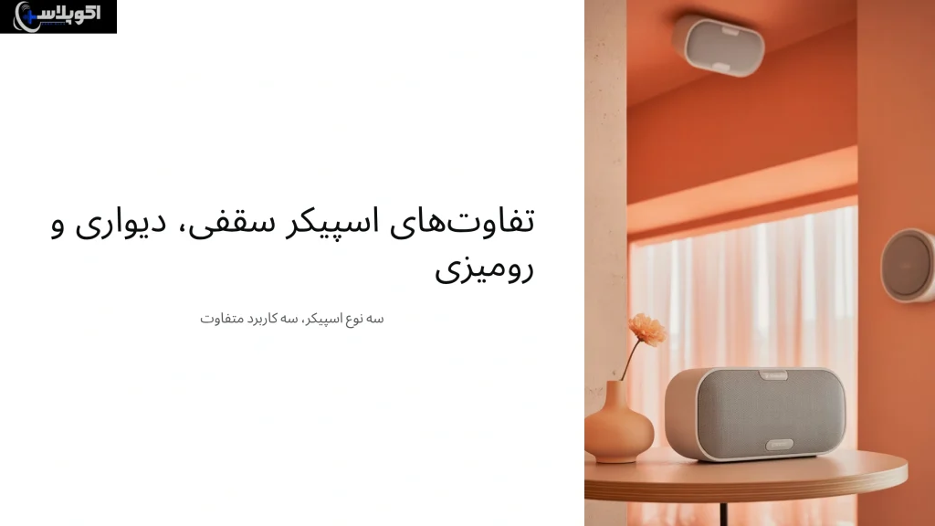 تفاوت های اسپیکر سقفی، دیواری و رومیزی