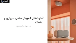 تفاوت های اسپیکر سقفی، دیواری و رومیزی