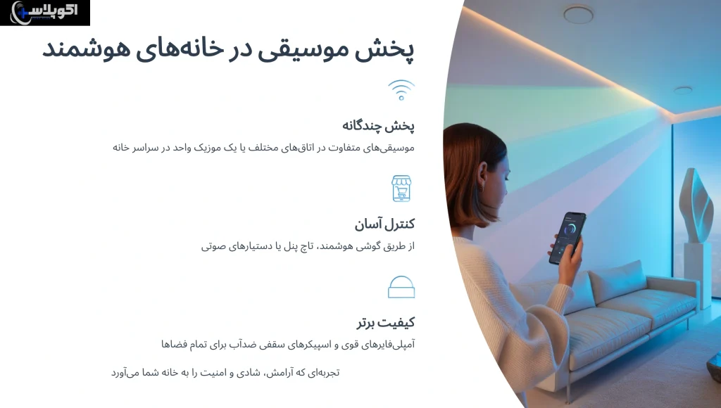 پخش موسیقی در خانه های هوشمند