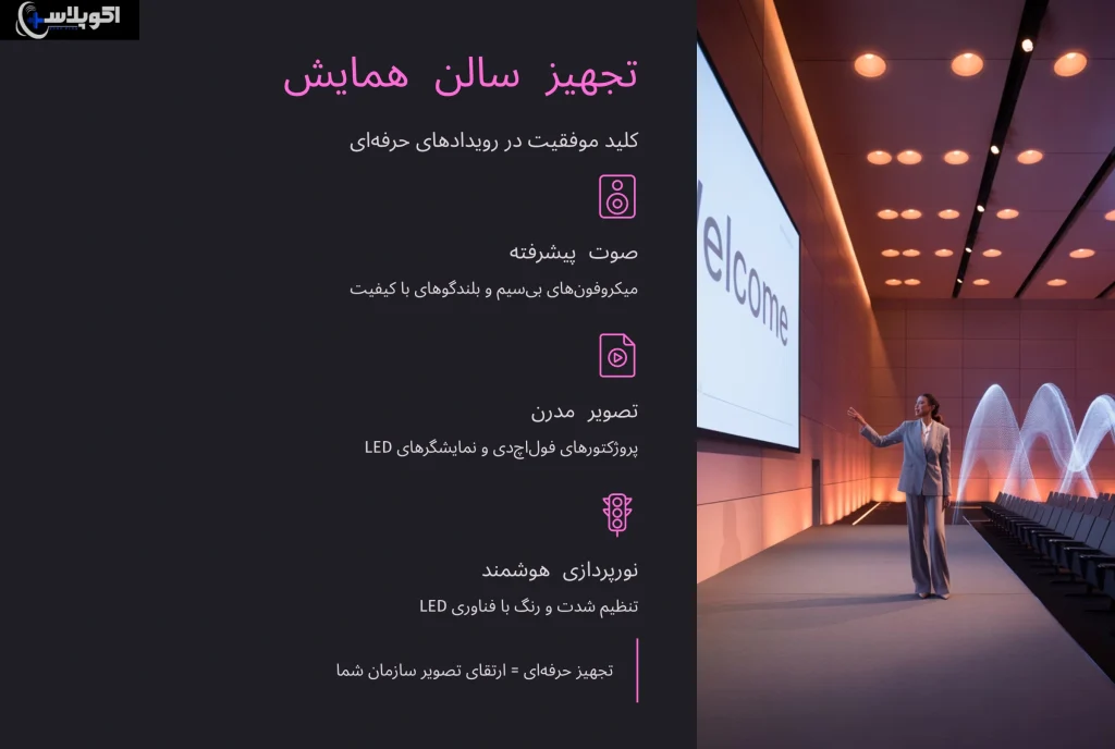 تجهیز سالن همایش
