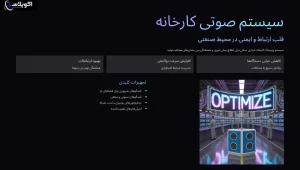 سیستم صوتی کارخانه