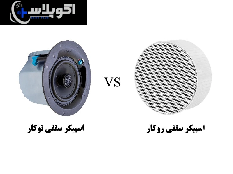 مقایسه اسپیکر سقفی توکار و روکار