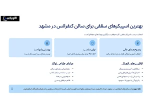 بهترین اسپیکرهای سقفی برای سالن کنفرانس در مشهد
