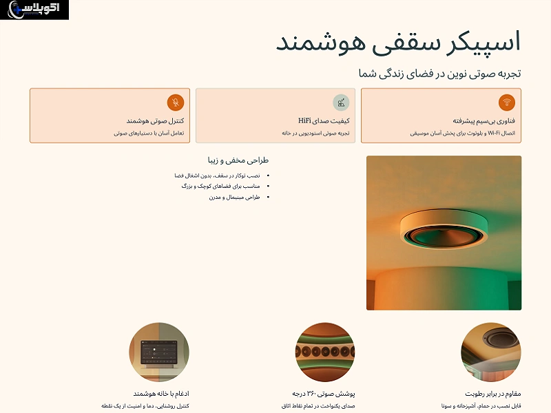 اسپیکر سقفی هوشمند